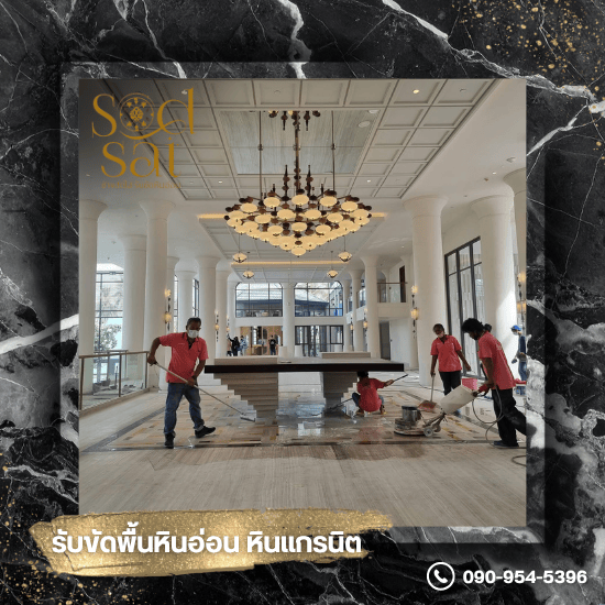 รับขัดหินอ่อน หินแกรนิต รับขัดหินอ่อน หินแกรนิต  รับขัดพื้นหินอ่อน ชลบุรี  รับขัดพื้นหินแกรนิต ชลบุรี  ทีมช่างขัดพื้นมืออาชีพ ชลบุรี  ซ่อมหินแตกบิ่น ร้าว ชลบุรี  รับขัดพื้นหินขัด เทอร์ราซโซ  ช่างขัดพื้นหินอ่อน ชลบุรี  ขัดเคลือบพื้นหินอ่อน  ฟื้นฟูพื้นหินอ่อน หินแกรนิต 