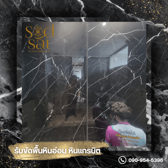 รับขัดพื้นหินอ่อน หินแกรนิต ชลบุรี - ช่างสดใส - รับติดฟิลม์พื้นหินอ่อน หินแกรนิต