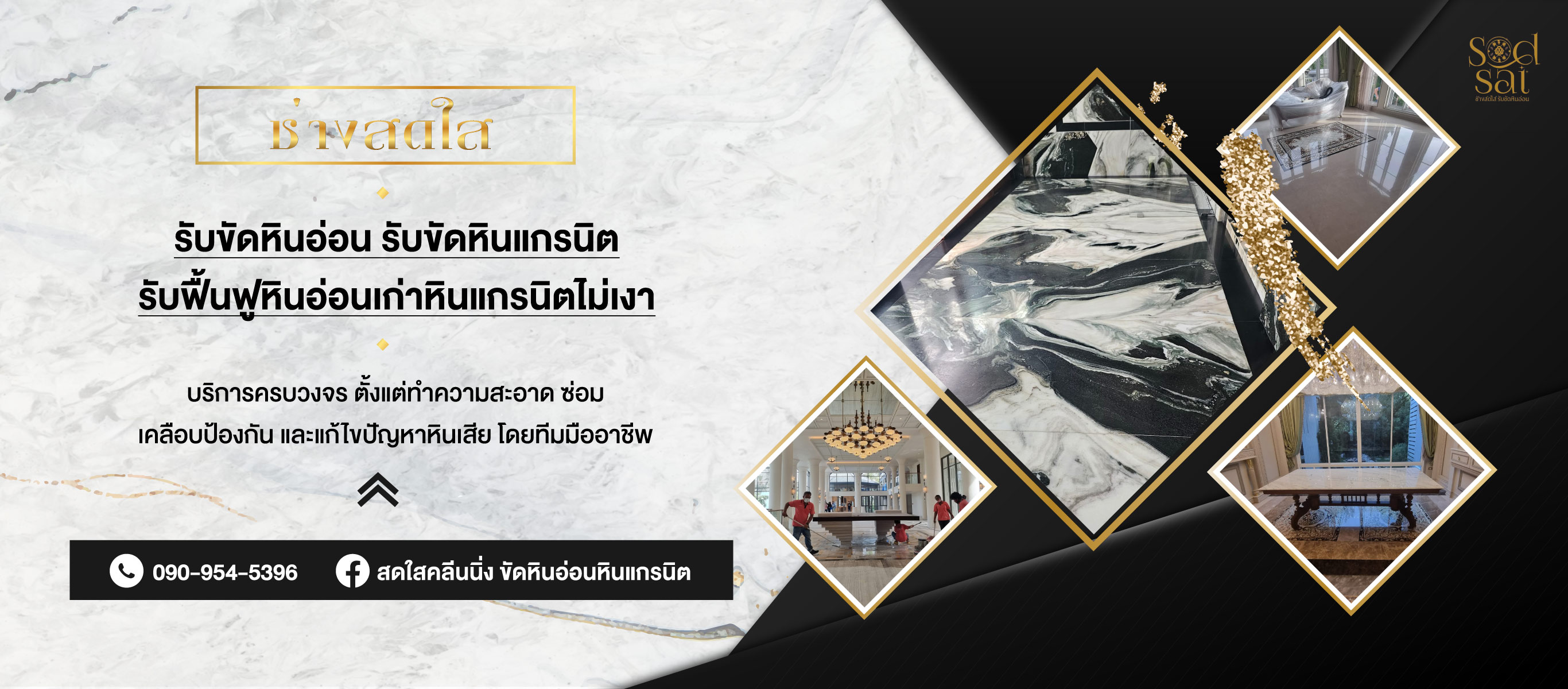 รับขัดพื้นหินอ่อน หินแกรนิต ชลบุรี ช่างสดใส (280700)