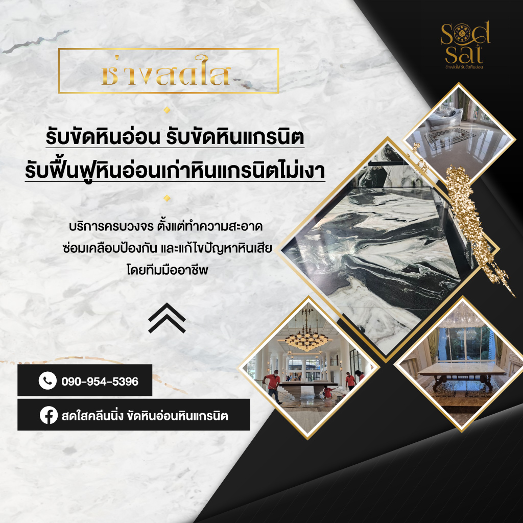รับขัดพื้นหินอ่อน หินแกรนิต ชลบุรี - ช่างสดใส