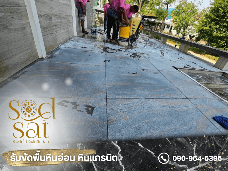 งานฟื้นฟูความเงาหินแกรนิต งานฟื้นฟูความเงาหินแกรนิต